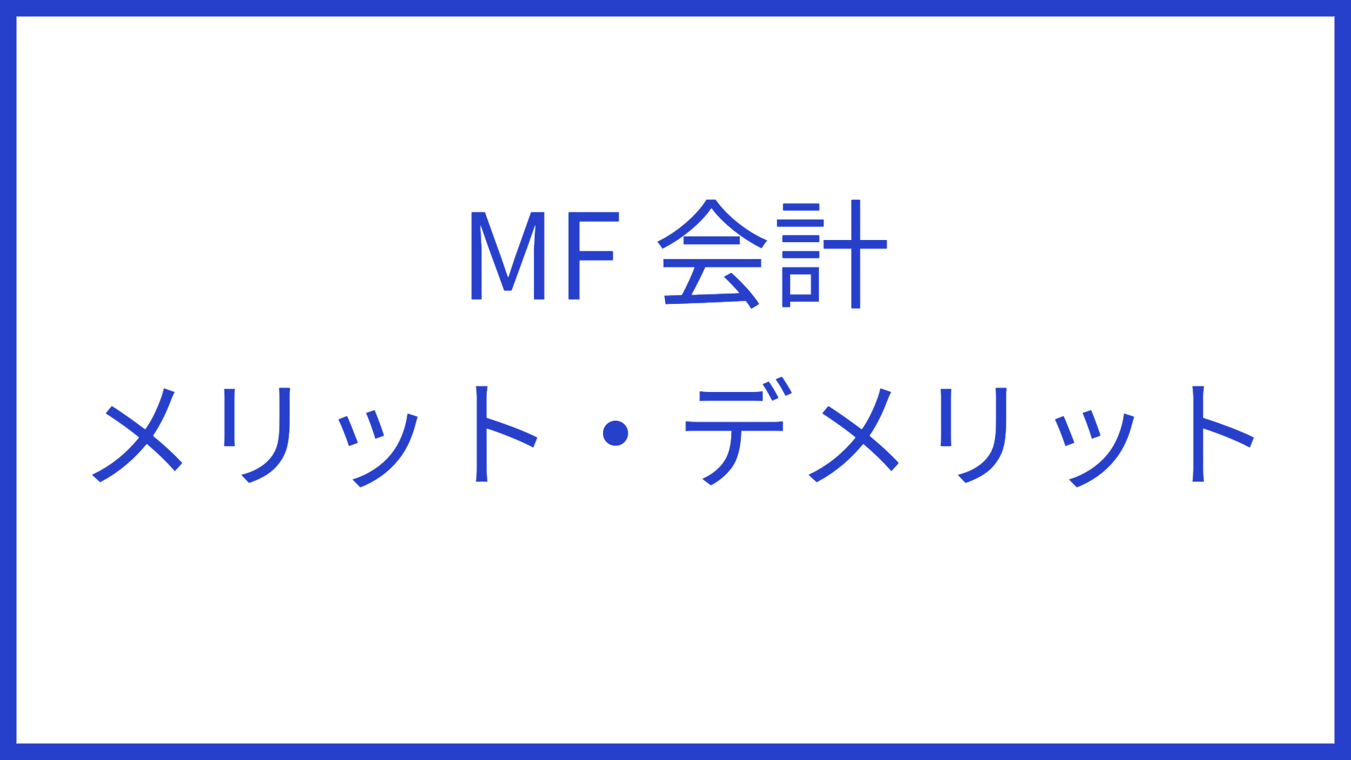 MF会計メリットデメリット